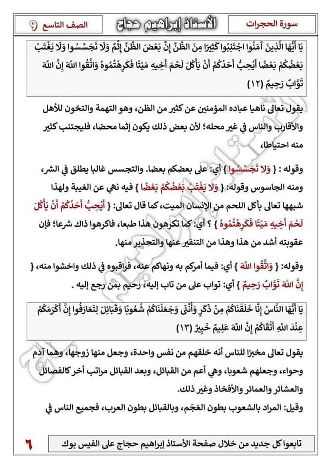 بالصور شرح سورة الحجرات مادة اللغة العربية للصف التاسع الفصل الاول 2022